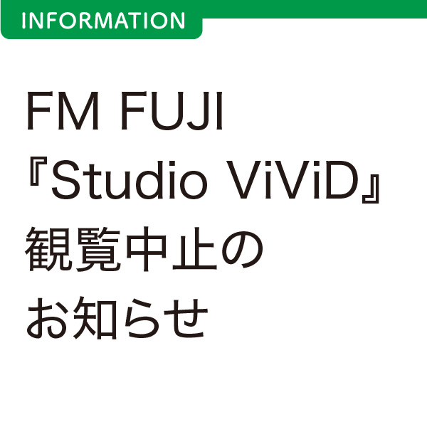 FM FUJI『Studio ViViD』観覧中止のお知らせ イメージ