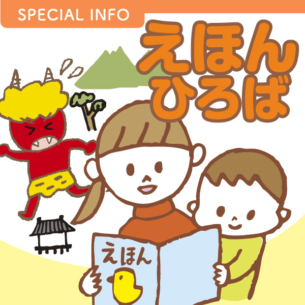 えほんひろば イメージ